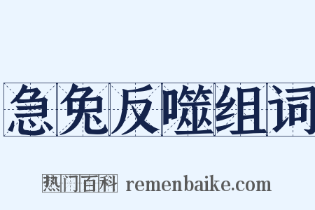 急兔反噬组词是什么意思的图片